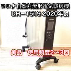 コロナ 電気暖房機 DHS-1519 2020年製 美品 リモコン付 - メルカリ