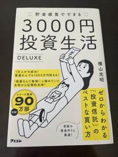 貯金感覚でできる3000円投資生活デラックスのサムネイル