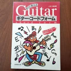 すぐに覚える ギター・コードフォームのサムネイル