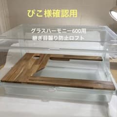 ひよこオーダーページ グラスハーモニー600カミカミ防止ロフト ひよこオーダーページ グラスハーモニー600カミカミ防止ロフト