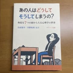 あの人はどうしてそうしてしまうの? 身近な7つの扉から入る心理学の世界のサムネイル