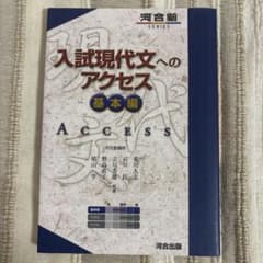 入試現代文へのアクセス 基本編 河合出版のサムネイル