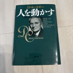 人を動かす D.カーネギーのサムネイル