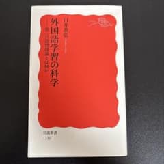 外国語学習の科学 白井恭弘著のサムネイル