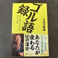 ゴル語録 命を磨くための50の言葉のサムネイル