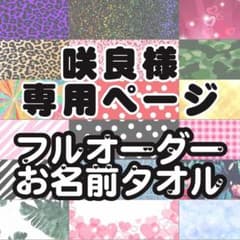 咲良様専用ページ1117/一週間前までにお支払いまで/2枚のサムネイル