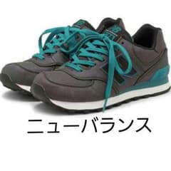 お買い得!ニューバランス574　スニーカーのサムネイル