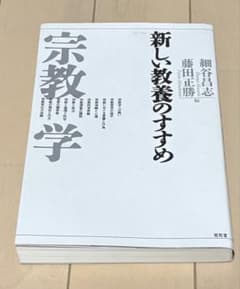 新しい教養のすすめ　宗教学のサムネイル