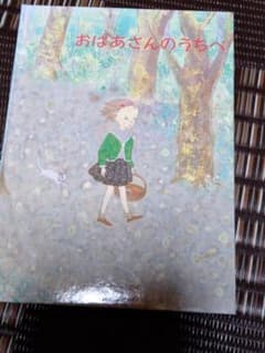 おばあさんのうちへのサムネイル