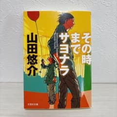 その時までサヨナラ 山田悠介のサムネイル
