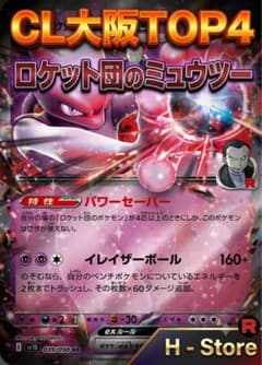 CL大阪2026 ベスト4】ロケット団のミュウツーex 構築済みデッ - メルカリ