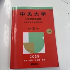 中央大学 赤本のサムネイル