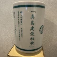 龍が如く 真島吾朗 真島建設社歌 湯呑 セガラッキーくじのサムネイル