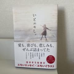 いとエモ。愛も、喜びも、悲しみも、ぜんぶ詰まってたのサムネイル