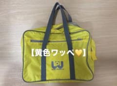 旧ワッペ　ワッペ　黄色　ワールドペガサス　スクールバッグのサムネイル