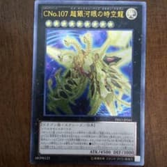 遊戯王 ＣＮｏ.１０７ 超銀河眼の時空龍のサムネイル