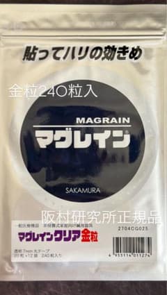 土日限定価格【正規品】マグレイン　クリア　金粒　240粒　阪村研究所のサムネイル