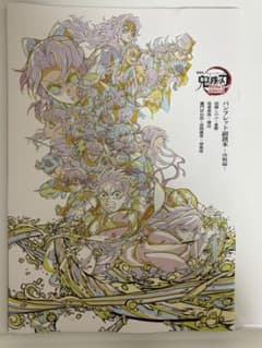 『鬼滅の刃無限城編 第一章 猗窩座再来』入場者特典第6弾【おまけ付き】のサムネイル