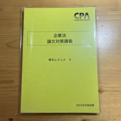 CPA 論文対策講義 青木レジュメIIのサムネイル