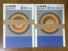 高校新演習スタンダード　大学受験数学 I•A 、II•B:Cのサムネイル