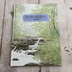 もりのえほん 安藤光雅のサムネイル