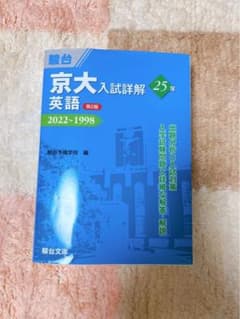 青本】京大入試詳解 25年 英語 2022-1998 - メルカリ