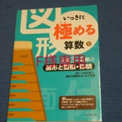 いっきに極める算数 5のサムネイル