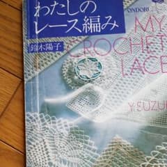 レース編みの本のサムネイル