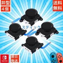 新品 switch ジョイコン アナログ スティック 4個 修理 部品 交換用のサムネイル