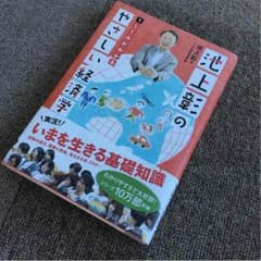 池上彰のやさしい経済学のサムネイル