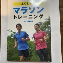 これからマラソンを始めようとしている方に分かりやすく丁寧に説明してくれてます。のサムネイル