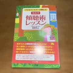 プロカウンセラーが教える 場面別 傾聴術レッスンのサムネイル