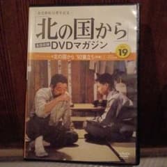 北の国から DVDマガジン VOL.19のサムネイル