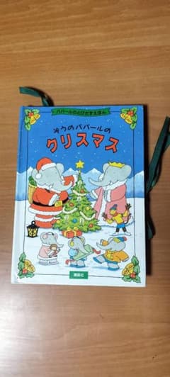 クリスマス絵本３冊セット ぞうのババールのクリスマス、 サンタさんへのてがみ、他のサムネイル