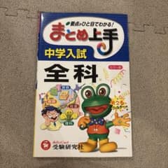 中学入試 まとめ上手 全科 受験研究社 学習参考書のサムネイル