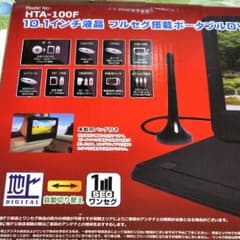 新品未使用品です。10.1インチフルセグポータブルDVDプレーヤーです。のサムネイル