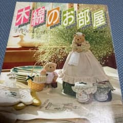 木綿のお部屋 手作りのおしゃれ ハンドメイド 手芸本のサムネイル