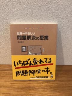世界一やさしい問題解決の授業のサムネイル