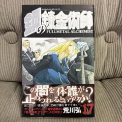 初版　帯付き 鋼の錬金術師 17巻 荒川弘 ガンガンコミックスのサムネイル