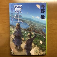 寮生 ―一九七一年、函館。―のサムネイル