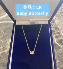 美品☆LKサロン Babyバタフライネックレス YG ベビバタ - メルカリ