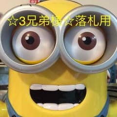 ☆3兄弟☆様 落札用のサムネイル
