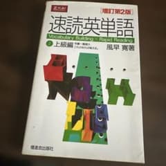 速読英単語2 上級編 増訂第2版のサムネイル