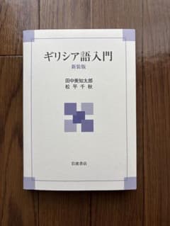 ギリシア語入門 新装版のサムネイル