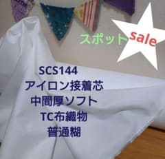 スポット特価SCS144アイロン接着芯中間厚ソフトTC布普通糊４ｍ→量変更可