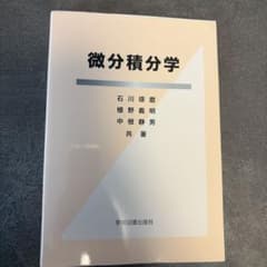 微分積分学のサムネイル