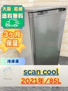 大阪送料無料☆3か月保障付き☆冷蔵庫☆2021年☆EDF-85F☆IR-1492