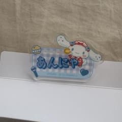 山本杏奈 あんにゃ アクリルネームバッジ シナモンのサムネイル
