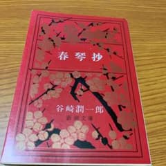 春琴抄のサムネイル