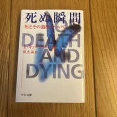 死ぬ瞬間 : 死とその過程についてのサムネイル